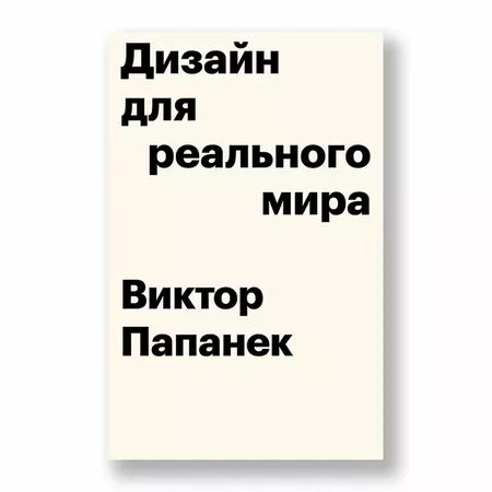 Дизайн для реального мира Виктор Папанек ISBN 9785940560494